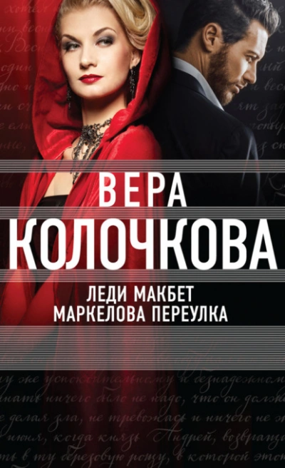 Леди Макбет Маркелова переулка - Вера Колочкова - современные аудиокниги попаданцы мр3 слушать на лучшем сайте booksaudio-online.com