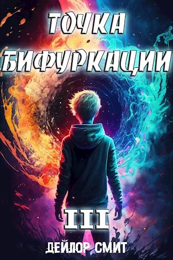 Точка Бифуркации 3 - Дейлор Смит - современные аудиокниги попаданцы мр3 слушать на лучшем сайте booksaudio-online.com
