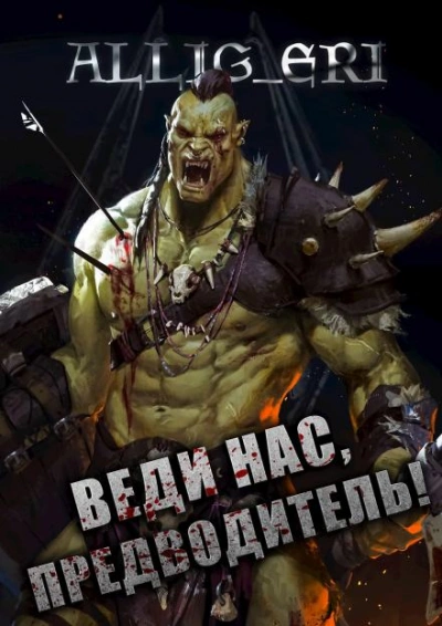 Веди нас, предводитель! (Skyrim) - allig_eri - современные аудиокниги попаданцы мр3 слушать на лучшем сайте booksaudio-online.com