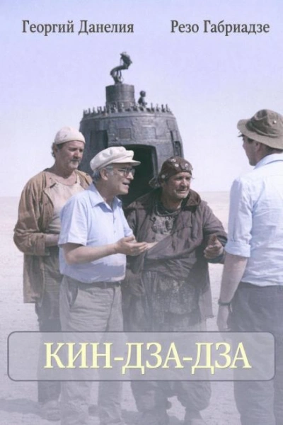 Кин-дза-дза - Георгий Данелия, Резо Габриадзе - современные аудиокниги попаданцы мр3 слушать на лучшем сайте booksaudio-online.com