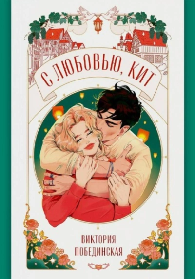 С любовью, Кит - Виктория Побединская - современные аудиокниги попаданцы мр3 слушать на лучшем сайте booksaudio-online.com