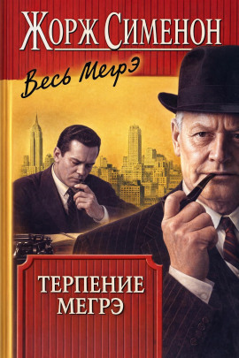 Терпение Мегрэ - Жорж Сименон - современные аудиокниги попаданцы мр3 слушать на лучшем сайте booksaudio-online.com