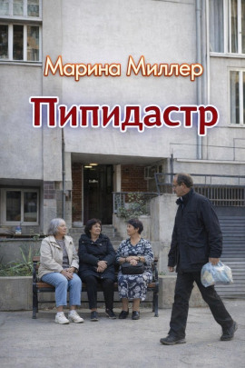 Пипидастр - Марина Миллер - современные аудиокниги попаданцы мр3 слушать на лучшем сайте booksaudio-online.com