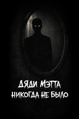 Дяди Мэтта никогда не было - bohemiancouchpotato - современные аудиокниги попаданцы мр3 слушать на лучшем сайте booksaudio-online.com