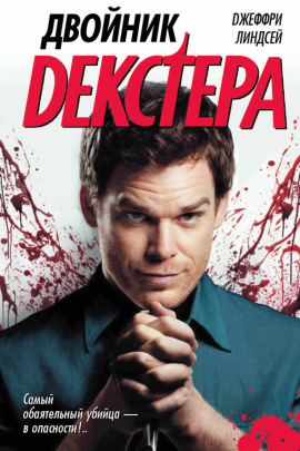 Двойник Декстера - Джеффри Линдсей - современные аудиокниги попаданцы мр3 слушать на лучшем сайте booksaudio-online.com