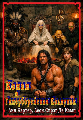 Гиперборейская колдунья - Лайон Спрэг Де Камп - современные аудиокниги попаданцы мр3 слушать на лучшем сайте booksaudio-online.com