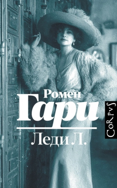 Леди Л. - Гари Ромен - современные аудиокниги попаданцы мр3 слушать на лучшем сайте booksaudio-online.com