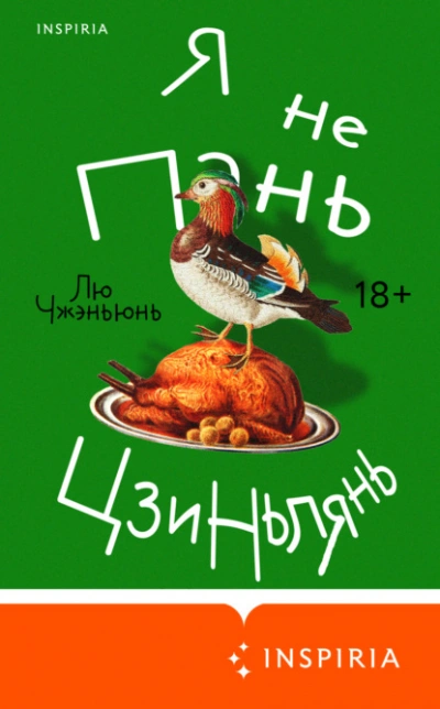Я не Пань Цзиньлянь - Чжэньюнь Лю - современные аудиокниги попаданцы мр3 слушать на лучшем сайте booksaudio-online.com