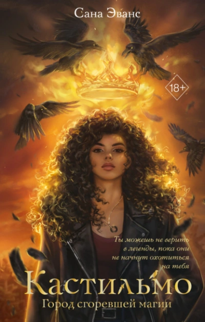 Кастильмо. Город сгоревшей магии - Сана Эванс - современные аудиокниги попаданцы мр3 слушать на лучшем сайте booksaudio-online.com