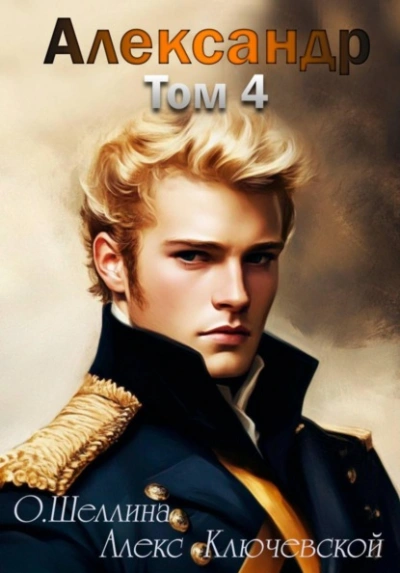Александр. Том 4 - О.Шеллина (shellina), Алекс (Лёха) - современные аудиокниги попаданцы мр3 слушать на лучшем сайте booksaudio-online.com