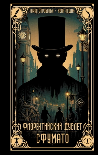 Флорентийский дублет. Сфумато - Горан Скробонья, иван нешич - современные аудиокниги попаданцы мр3 слушать на лучшем сайте booksaudio-online.com