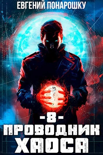 Проводник Хаоса. Книга 8 - Евгений Понарошку - современные аудиокниги попаданцы мр3 слушать на лучшем сайте booksaudio-online.com