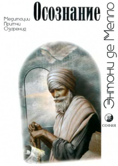 Осознание - Энтони де Мелло - современные аудиокниги попаданцы мр3 слушать на лучшем сайте booksaudio-online.com