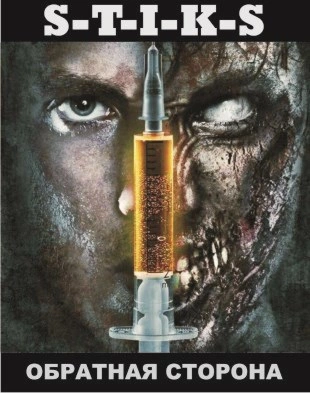 S-T-I-K-S Обратная сторона - Антон Зенченко - современные аудиокниги попаданцы мр3 слушать на лучшем сайте booksaudio-online.com