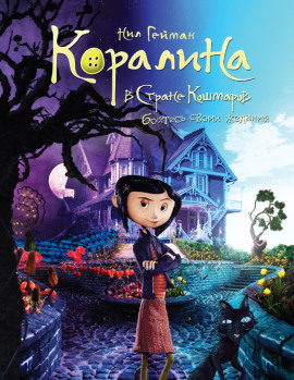 Коралина - Нил Гейман - современные аудиокниги попаданцы мр3 слушать на лучшем сайте booksaudio-online.com