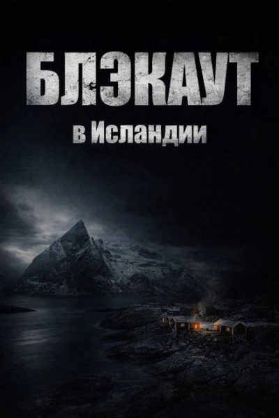 Блэкаут - современные аудиокниги попаданцы мр3 слушать на лучшем сайте booksaudio-online.com