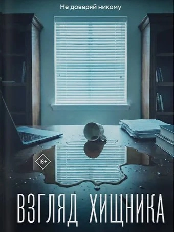 Взгляд хищника - Оксана Заугольная - современные аудиокниги попаданцы мр3 слушать на лучшем сайте booksaudio-online.com