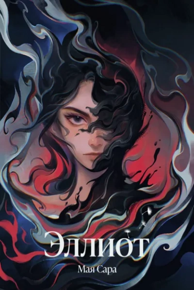 Эллиот - Мая Сара - современные аудиокниги попаданцы мр3 слушать на лучшем сайте booksaudio-online.com