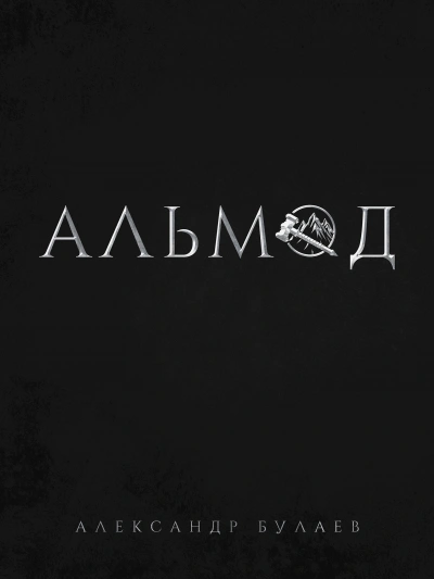 Альмод - Александр Булаев - современные аудиокниги попаданцы мр3 слушать на лучшем сайте booksaudio-online.com