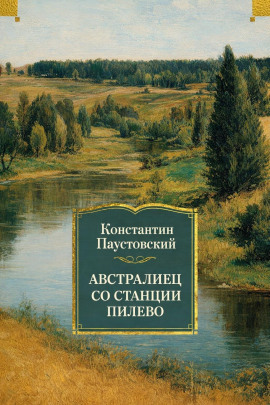 Австралиец со станции Пилево - Константин Паустовский - современные аудиокниги попаданцы мр3 слушать на лучшем сайте booksaudio-online.com