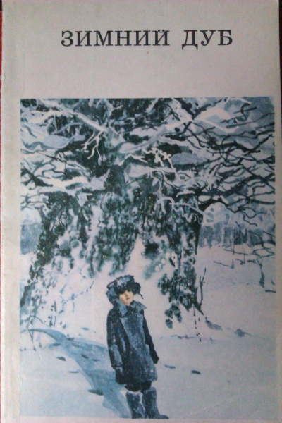 Зимний дуб. Сборник - Юрий Нагибин - современные аудиокниги попаданцы мр3 слушать на лучшем сайте booksaudio-online.com
