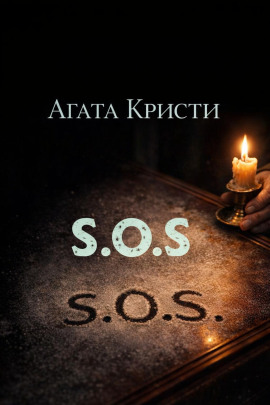 «SOS» - Агата Кристи - современные аудиокниги попаданцы мр3 слушать на лучшем сайте booksaudio-online.com