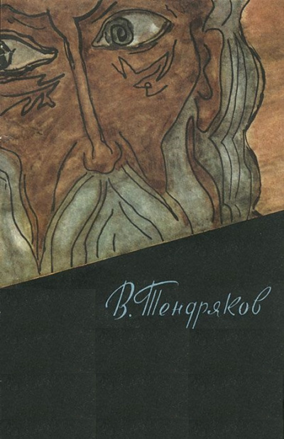 Без креста - Владимир Тендряков - современные аудиокниги попаданцы мр3 слушать на лучшем сайте booksaudio-online.com