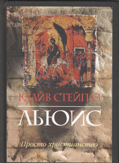 Просто христианство - Клайв Льюис - современные аудиокниги попаданцы мр3 слушать на лучшем сайте booksaudio-online.com