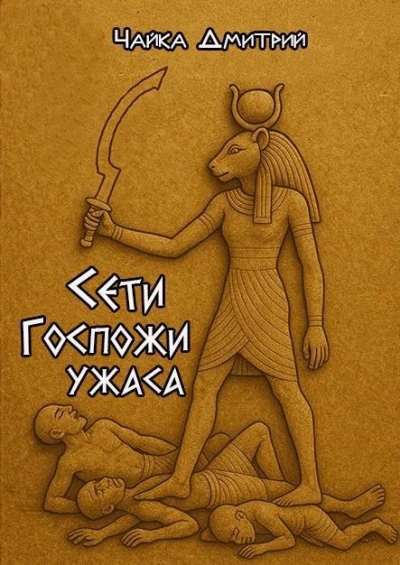 Сети Госпожи ужаса - Дмитрий Чайка - современные аудиокниги попаданцы мр3 слушать на лучшем сайте booksaudio-online.com