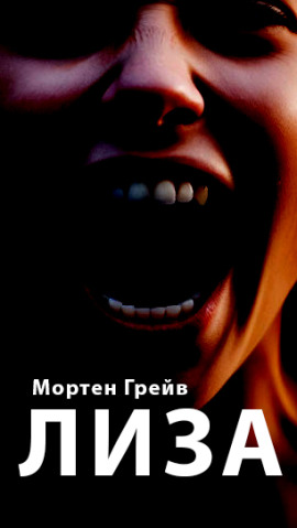 Лиза - Мортен Грейв - современные аудиокниги попаданцы мр3 слушать на лучшем сайте booksaudio-online.com