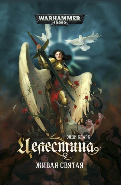 Warhammer 40000. Целестина. Живая святая - Энди Кларк - современные аудиокниги попаданцы мр3 слушать на лучшем сайте booksaudio-online.com
