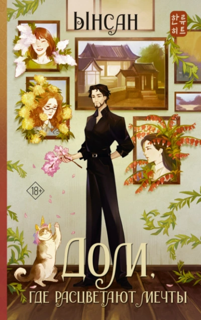 Дом, где расцветают мечты - Ынсан - современные аудиокниги попаданцы мр3 слушать на лучшем сайте booksaudio-online.com