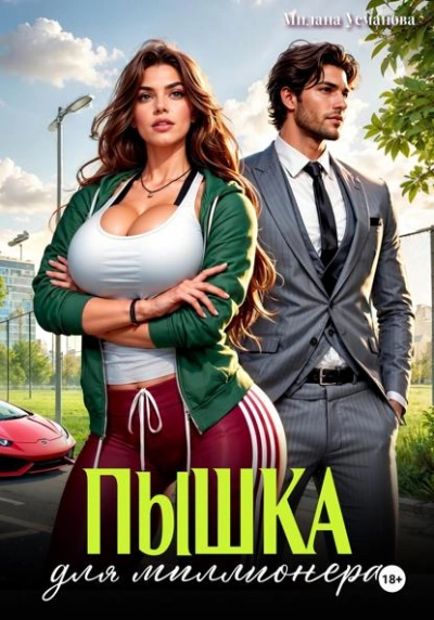 Пышка для миллионера - Милана Усманова - современные аудиокниги попаданцы мр3 слушать на лучшем сайте booksaudio-online.com