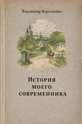 История моего современника - Владимир Короленко - современные аудиокниги попаданцы мр3 слушать на лучшем сайте booksaudio-online.com