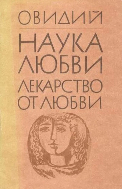 Лекарство от любви - Назон Овидий - современные аудиокниги попаданцы мр3 слушать на лучшем сайте booksaudio-online.com