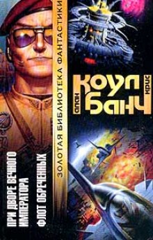 При дворе Вечного Императора - Аллан Коул, Кристофер Банч - современные аудиокниги попаданцы мр3 слушать на лучшем сайте booksaudio-online.com