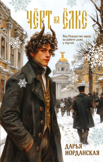 Чёрт на ёлке и другие истории - Дарья Иорданская - современные аудиокниги попаданцы мр3 слушать на лучшем сайте booksaudio-online.com