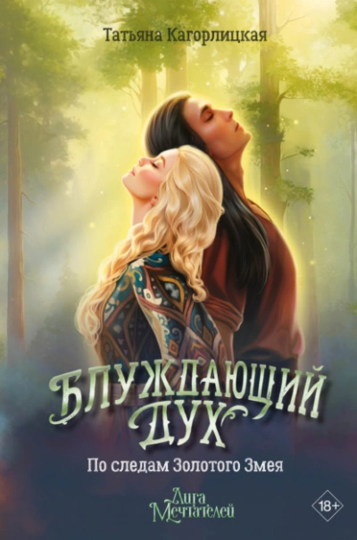 По следам Золотого Змея - Татьяна Кагорлицкая - современные аудиокниги попаданцы мр3 слушать на лучшем сайте booksaudio-online.com