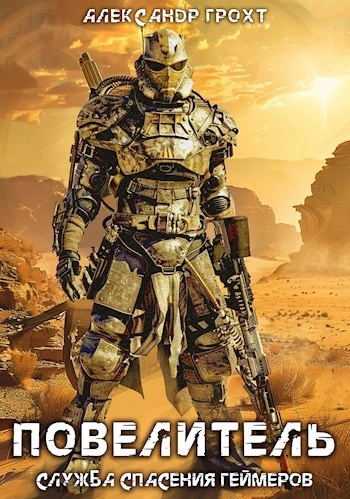 Повелитель - Александр Грохт - современные аудиокниги попаданцы мр3 слушать на лучшем сайте booksaudio-online.com