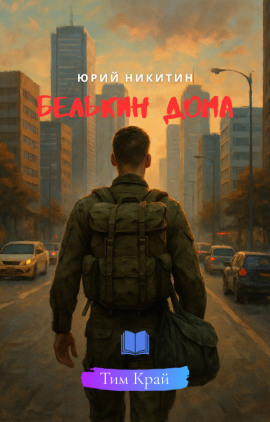 Белькин дома - Юрий Никитин - современные аудиокниги попаданцы мр3 слушать на лучшем сайте booksaudio-online.com