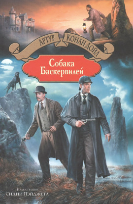 Собака Баскервилей - Артур Конан Дойл - современные аудиокниги попаданцы мр3 слушать на лучшем сайте booksaudio-online.com