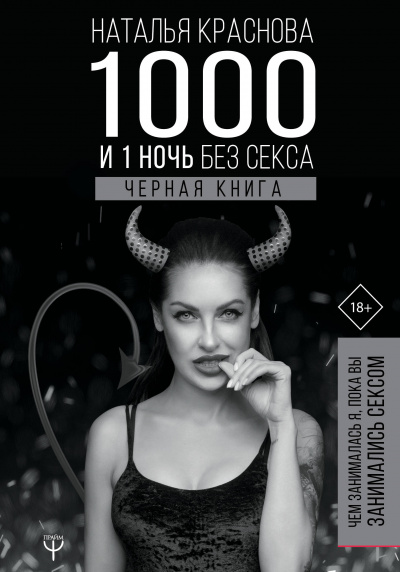 1000 и 1 ночь без секса. Черная книга. Чем занималась я, пока вы занимались сексом - Наталья Краснова - современные аудиокниги попаданцы мр3 слушать на лучшем сайте booksaudio-online.com