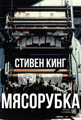 Мясорубка - Стивен Кинг - современные аудиокниги попаданцы мр3 слушать на лучшем сайте booksaudio-online.com