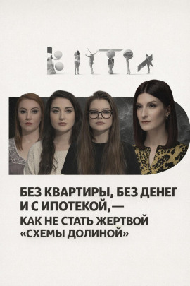 Без квартиры, без денег и с ипотекой, — как не стать жертвой «схемы Долиной» - Автор неизвестен - современные аудиокниги попаданцы мр3 слушать на лучшем сайте booksaudio-online.com