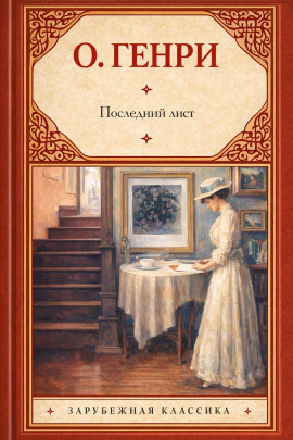 Последний лист - Генри О. - современные аудиокниги попаданцы мр3 слушать на лучшем сайте booksaudio-online.com