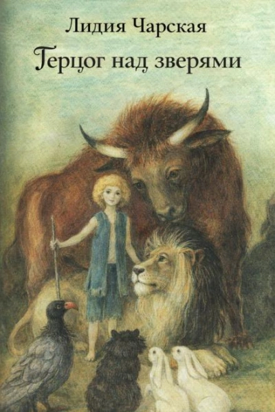 Герцог над зверями - Лидия Чарская - современные аудиокниги попаданцы мр3 слушать на лучшем сайте booksaudio-online.com