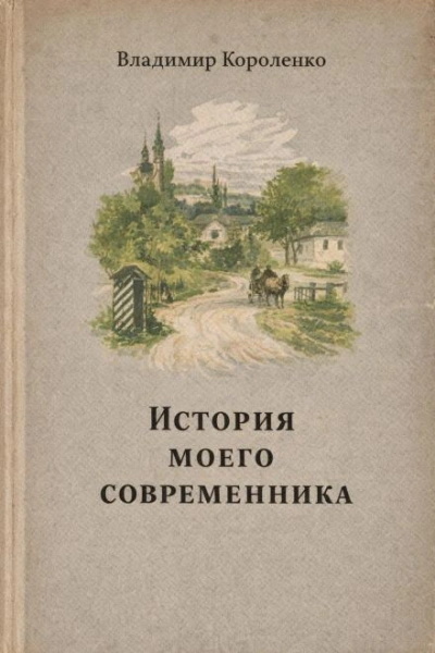 История моего современника - Владимир Короленко - современные аудиокниги попаданцы мр3 слушать на лучшем сайте booksaudio-online.com