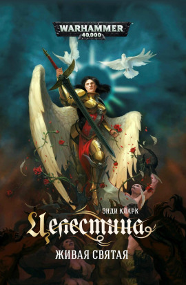 Целестина. Живая Святая - Энди Кларк - современные аудиокниги попаданцы мр3 слушать на лучшем сайте booksaudio-online.com