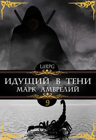 Идущий в тени. Книга 9 - Марк Амврелий - современные аудиокниги попаданцы мр3 слушать на лучшем сайте booksaudio-online.com