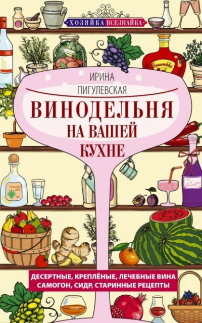 Винодельня на вашей кухне - Ирина Пигулевская - современные аудиокниги попаданцы мр3 слушать на лучшем сайте booksaudio-online.com